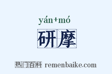 研摩是什么意思的图片